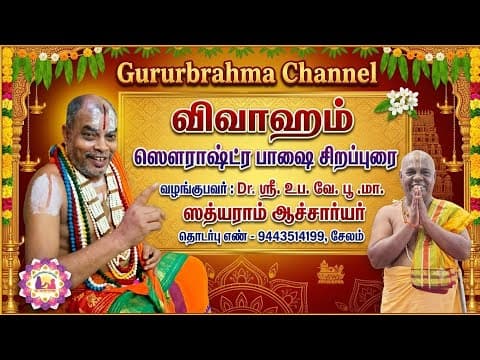 மதுரை ஸௌராஷ்ட்ர வைதீக ஆன்மீக மாநாடு 